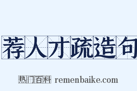 荐人才疏造句是什么意思的图片